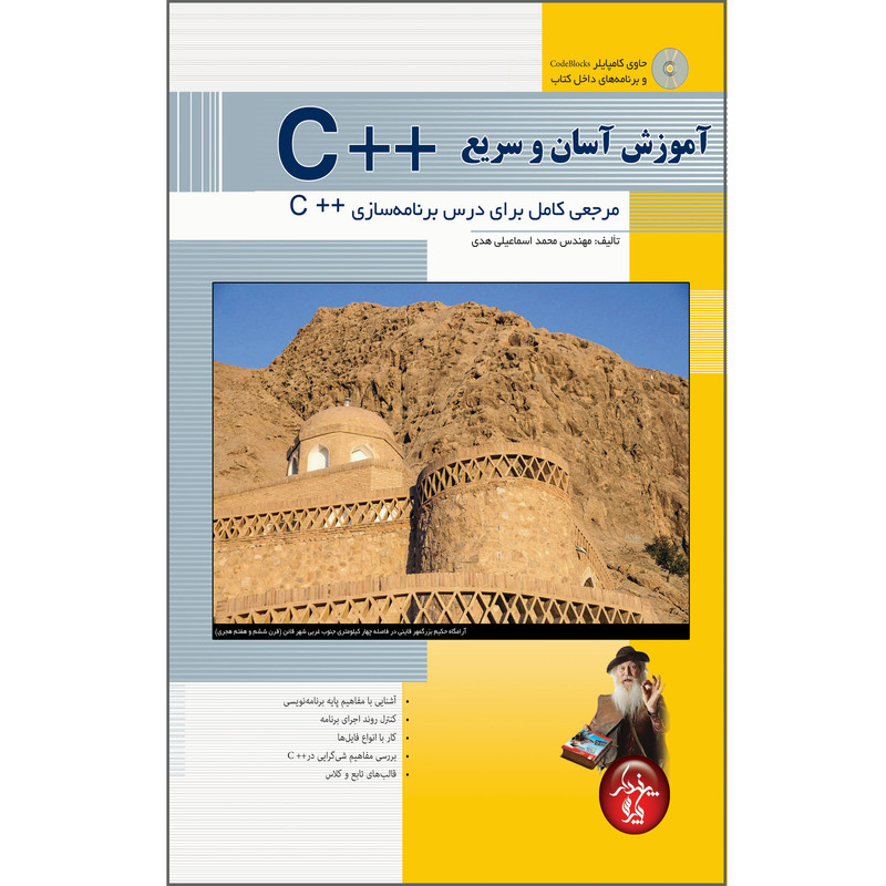 قیمت و خرید کتاب آموزش آسان و سریع C++ مرجعی کامل برای درس برنامه سازی ...