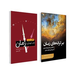 کتاب کوچکی از زمان و بر کرانه های زمان اثر جمعی از نویسندگان انتشارات سبزان 2 جلدی