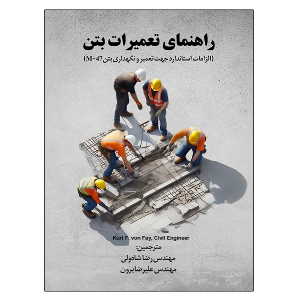کتاب راهنماي تعميرات بتن اثر جمعی از نویسندگان نشر دانشگاهی فرهمند