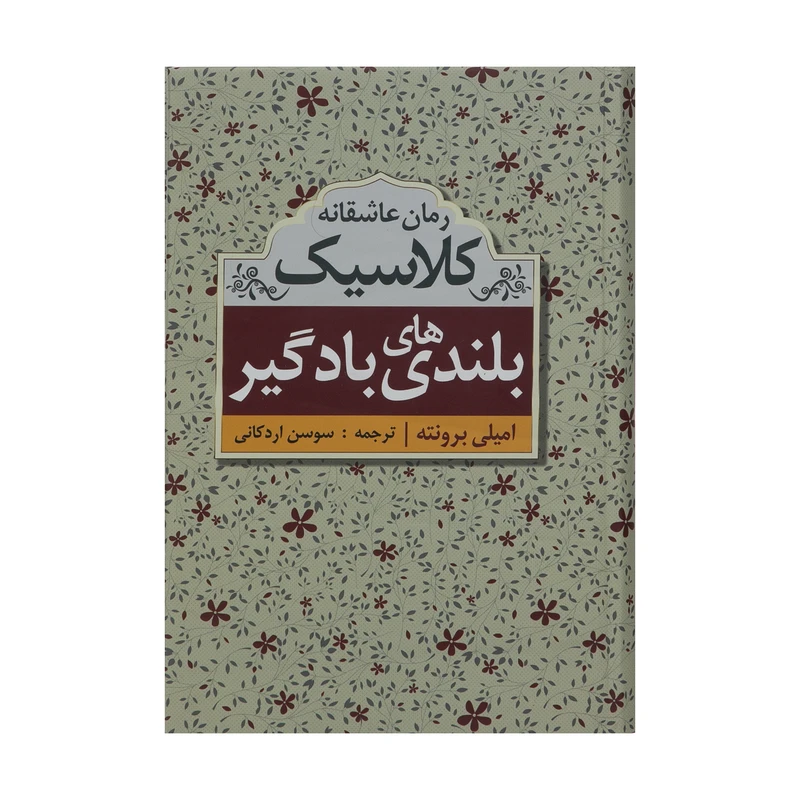 کتاب بلندی های بادگیر اثر امیلی برونته نشر ابر سفید