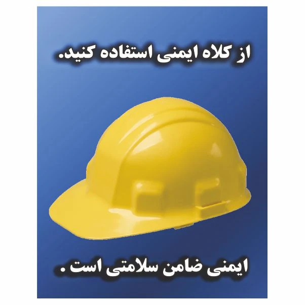 تابلو ایمنی ایمن ساین طرح از کلاه ایمنی استفاده کنید کد 1418