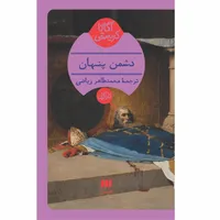 کتاب دشمن پنهان اثر آگاتا کریستی انتشارات هرمس