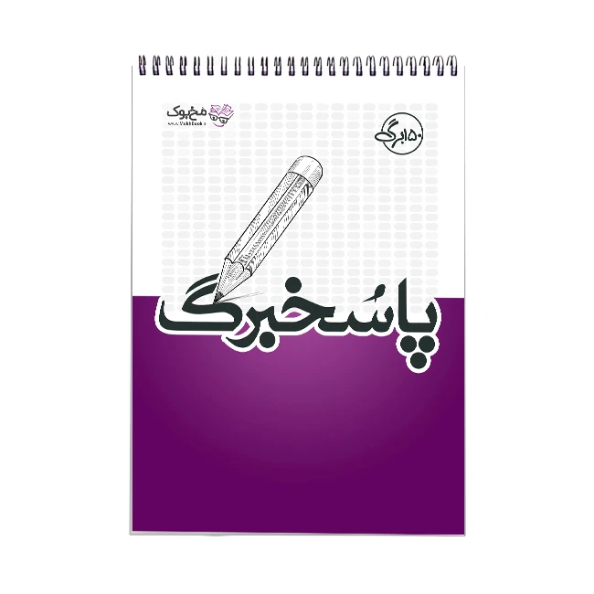 دفتر پاسخبرگ 150 برگ مُخ بوک مدل آزمون سراسری 