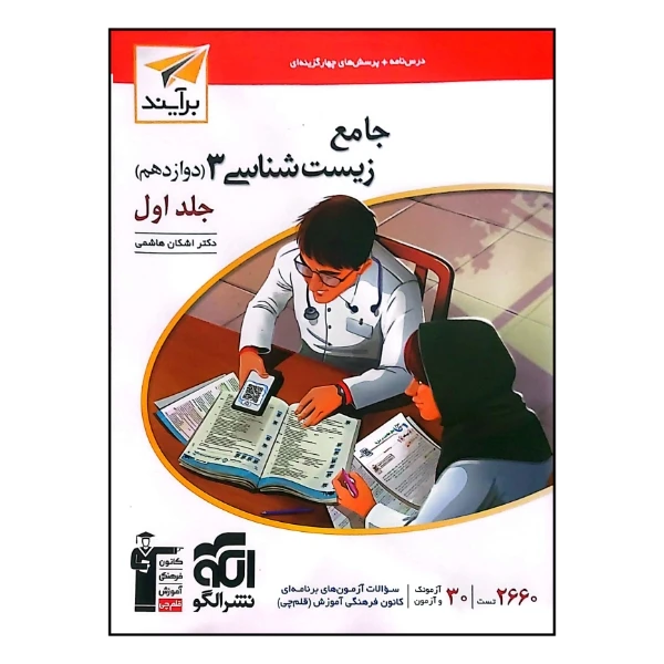 کتاب جامع زیست شناسی پایه دوازدهم اثر دکتر اشکان هاشمی نشر الگو جلد 1