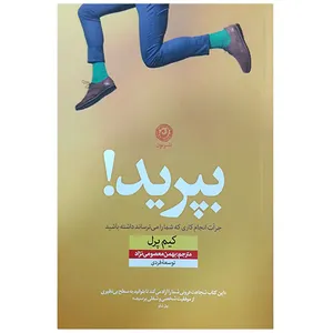 کتاب بپرید جرأت انجام کاری که شما را می ترساند داشته باشید اثر کیم پرل نشر نون