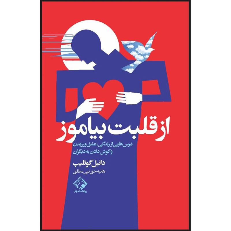 کتاب از قلبت بیاموز اثر دانیل گوتلیب انتشارات چابک اندیش