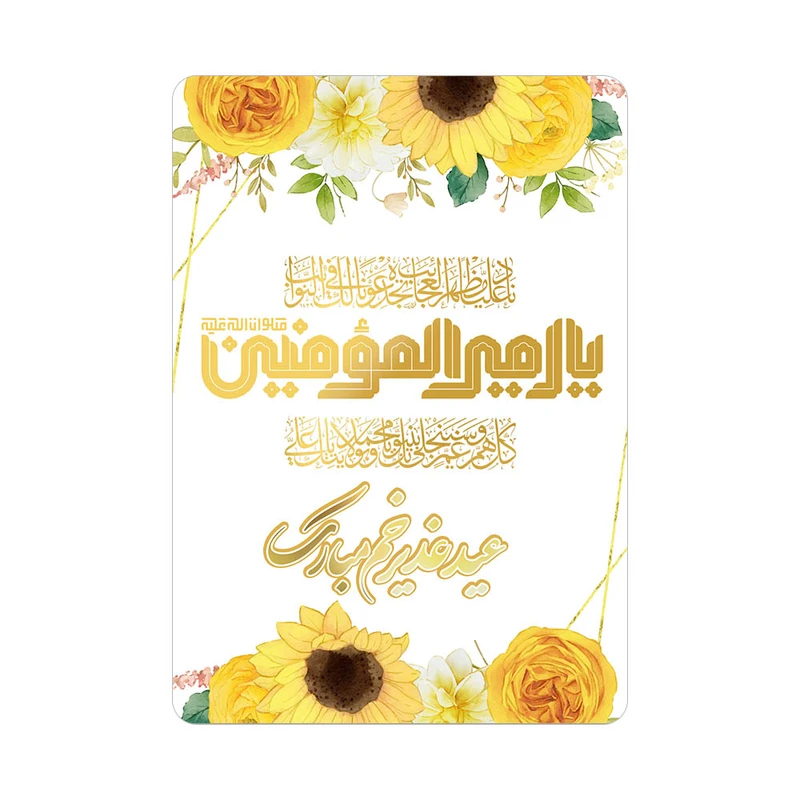 کارت پستال مدل تبریک عید غدیر  کد Gha-Tak-16 بسته 10 عددی 