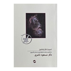 کتاب نسبيت عام اينشتين اثر مسعود ناصري نشر معين