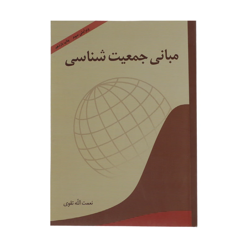 کتاب مبانی جمعیت شناسی اثر نعمت الله تقوی انتشارات آیدین