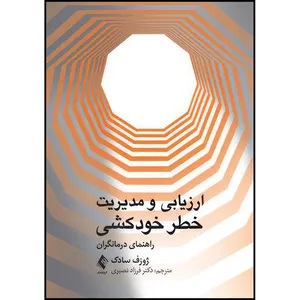 کتاب ارزیابی ‏و مدیریت خطر خودکشی راهنمای درمانگران اثر ژوزف سادک انتشارات ارجمند