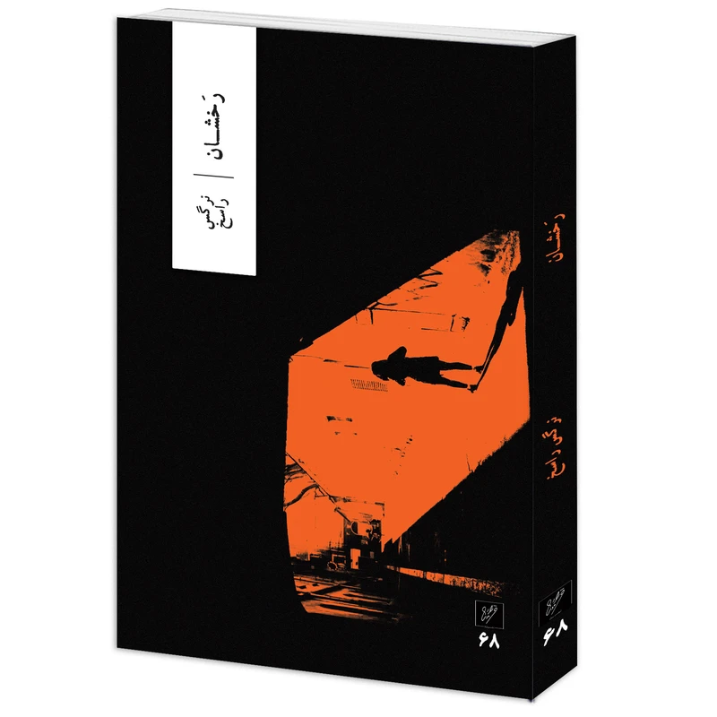 کتاب رخشان اثر نرگس راسخ نشر وزان