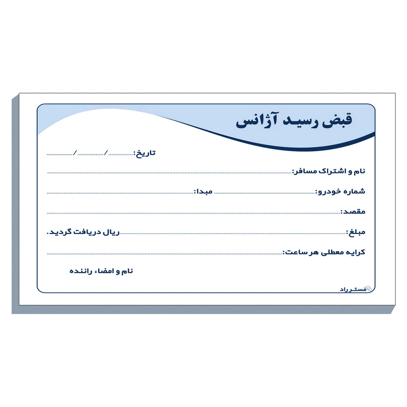 قبض رسید آژانس مستر راد مدل دوستی کد fiory 1465