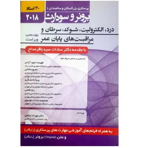 کتاب درد ،الکترولیت،شوک،سرطان، و مراقبت های پایان عمر اثر باقر مداح انتشارات حیدری