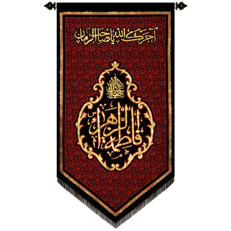 پرچم بافت ستاری مدل آویز طرح فاطمه زهرا کد 202