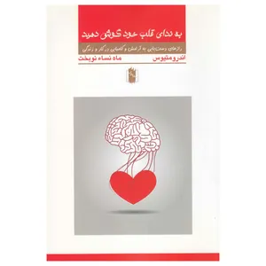 کتاب به ندای قلب خود گوش دهید اثر ماه نسا نوبخت نشر بادبادک