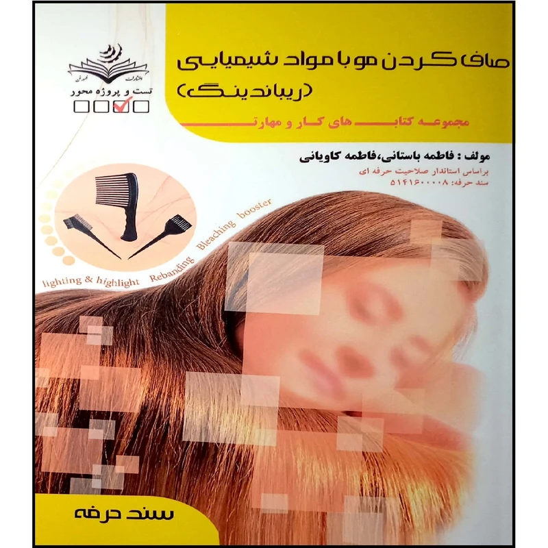 کتاب صاف کردن مو با مواد شیمیایی اثر فاطمه باستانی و فاطمه کاویانی انتشارات آموزش فنی و حرفه ای مزرعه زرین