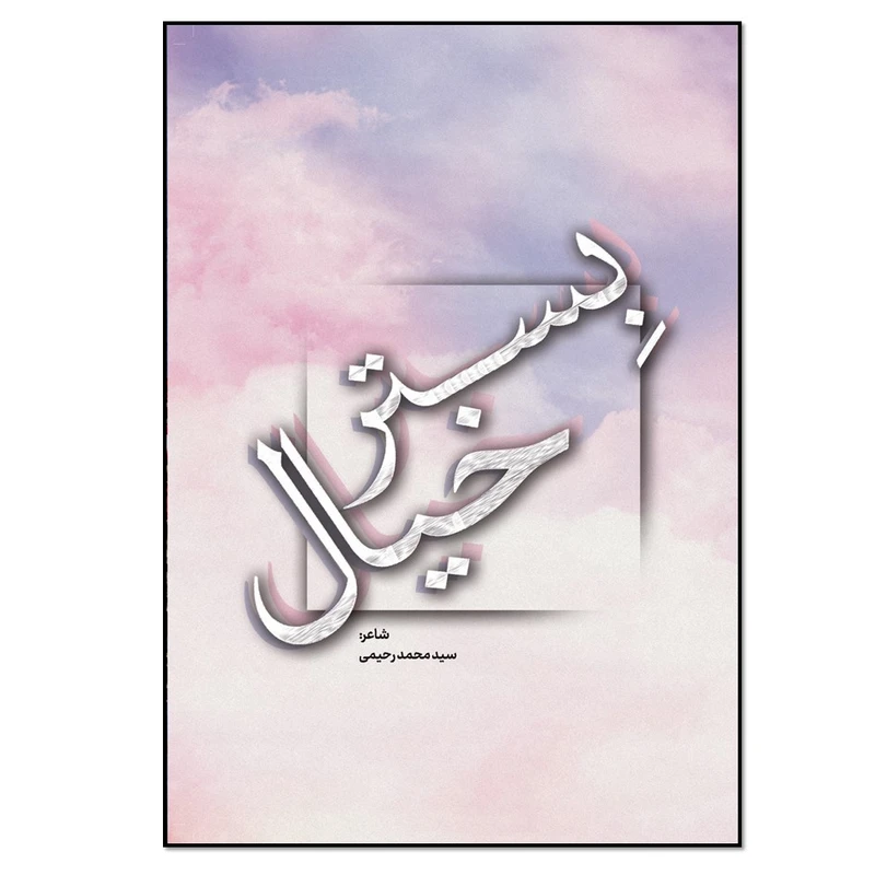 کتاب بستر خیال اثر سید محمد رحیمی انتشارات نسل روشن
