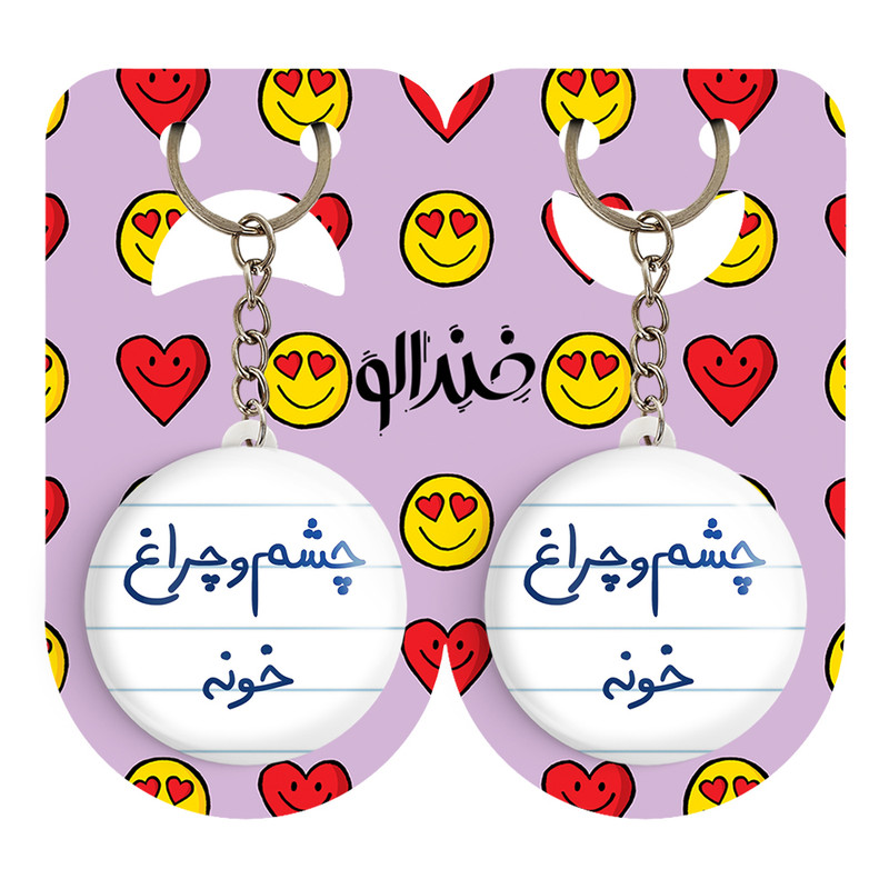 جاکلیدی خندالو مدل چشم و چراغ خونه کد 5859 مجموعه 2 عددی