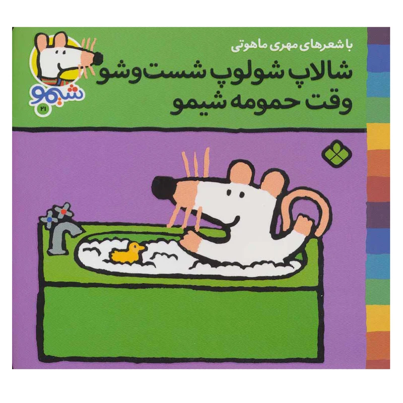 کتاب شیمو شیمو 21 (شالاپ شولوپ شست و شو وقت حمومه، شیمو) اثر لوسی کازینس انتشارات پنجره