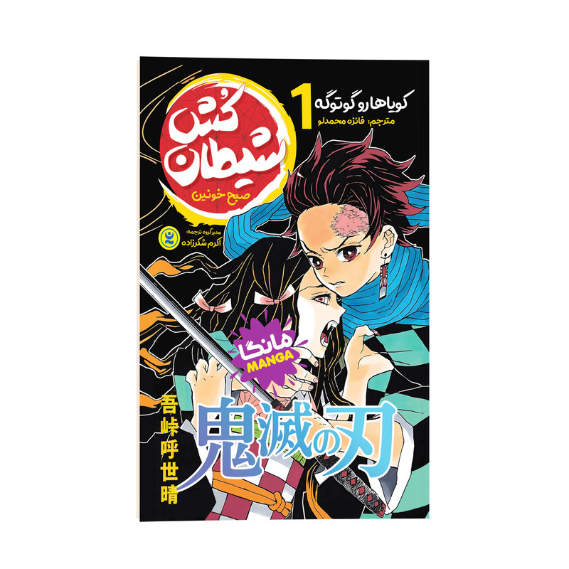 کتاب شیطان کش اثر کویاهارو گوتوگه ترجمه فائزه محمدلو انتشارات نگاه آشنا جلد1