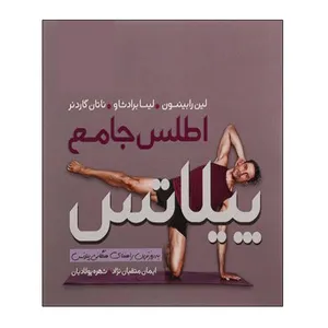 کتاب اطلس جامع پیلاتس اثر جمعی از نویسندگان انتشارات توپ
