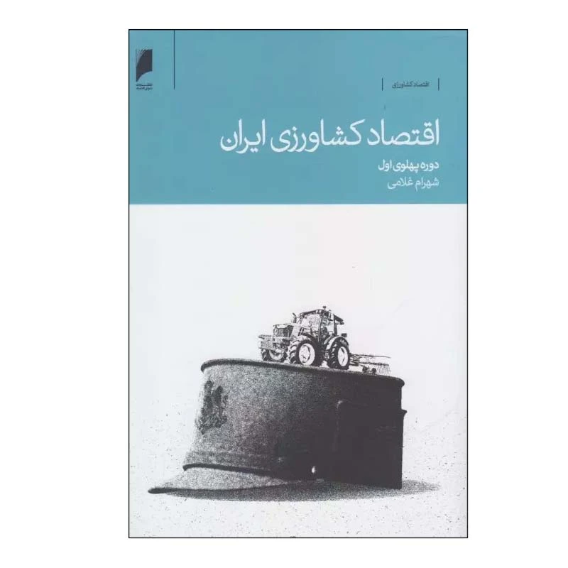 کتاب اقتصاد کشاورزی ایران دوره پهلوی اول اثر شهرام غلامی نشر دنیای اقتصاد