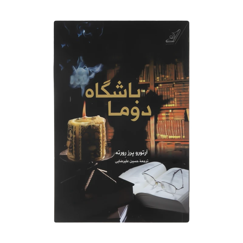 کتاب باشگاه دوما اثر آرتورو پرز رورته نشر کتاب کوله پشتی