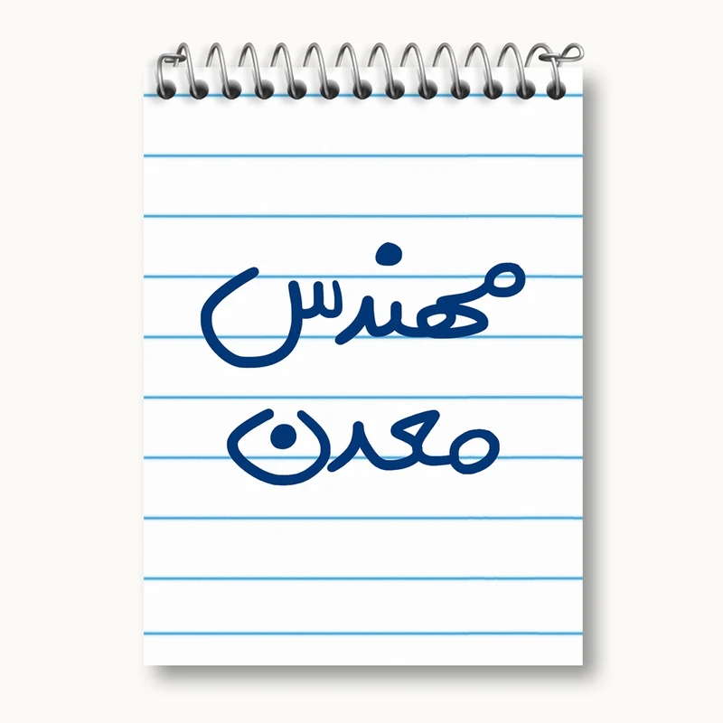 دفتر یادداشت 50 برگ خندالو مدل مهندس معدن کد 5603