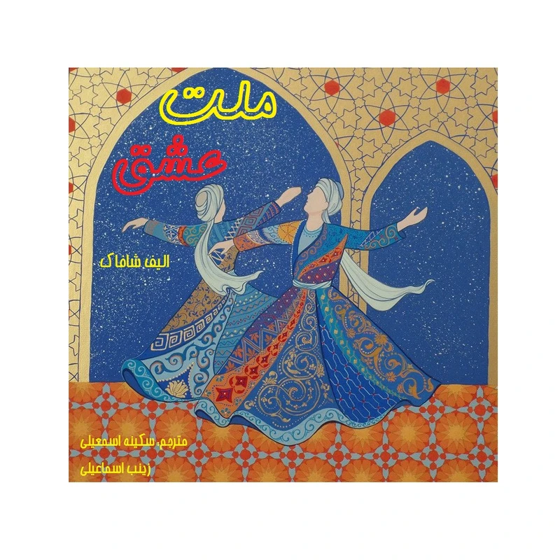 کتاب ملت عشق اثر الیف شافاک انتشارات کهکشان علم