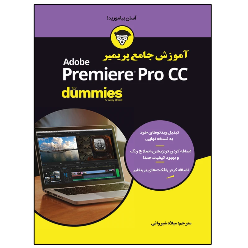کتاب آموزش جامع پریمیر Primier Pro CC اثر جان کاروچی
 انتشارات نبض دانش