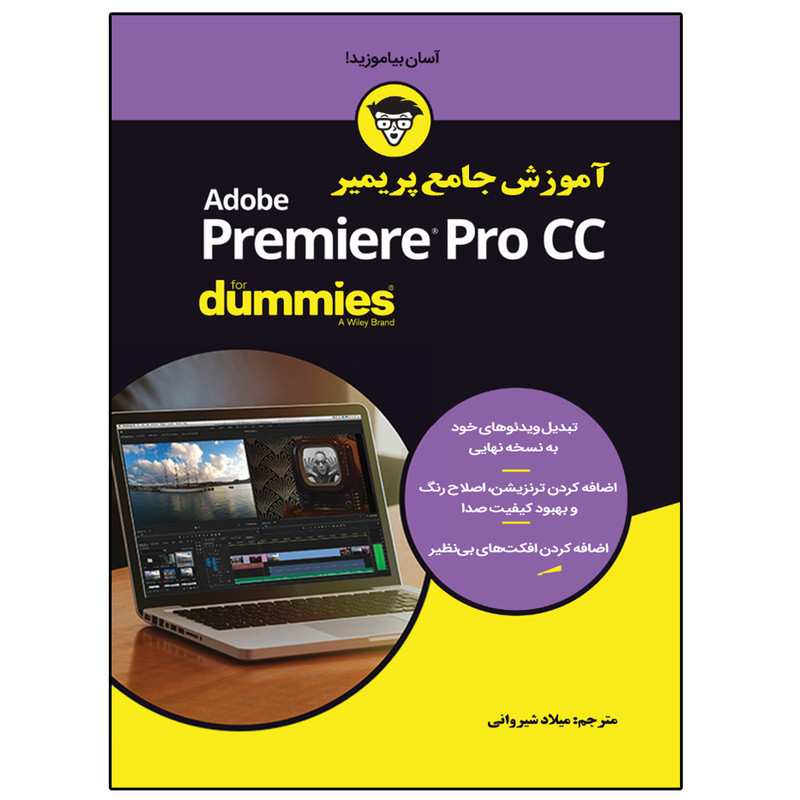 کتاب آموزش جامع پریمیر Primier Pro CC اثر جان کاروچی
 انتشارات نبض دانش