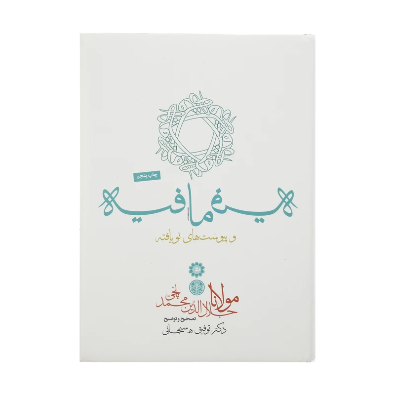 کتاب فیه ما فیه و پیوست های نویافته اثر مولانا جلال الدین بلخی انتشارات کتاب پارسه