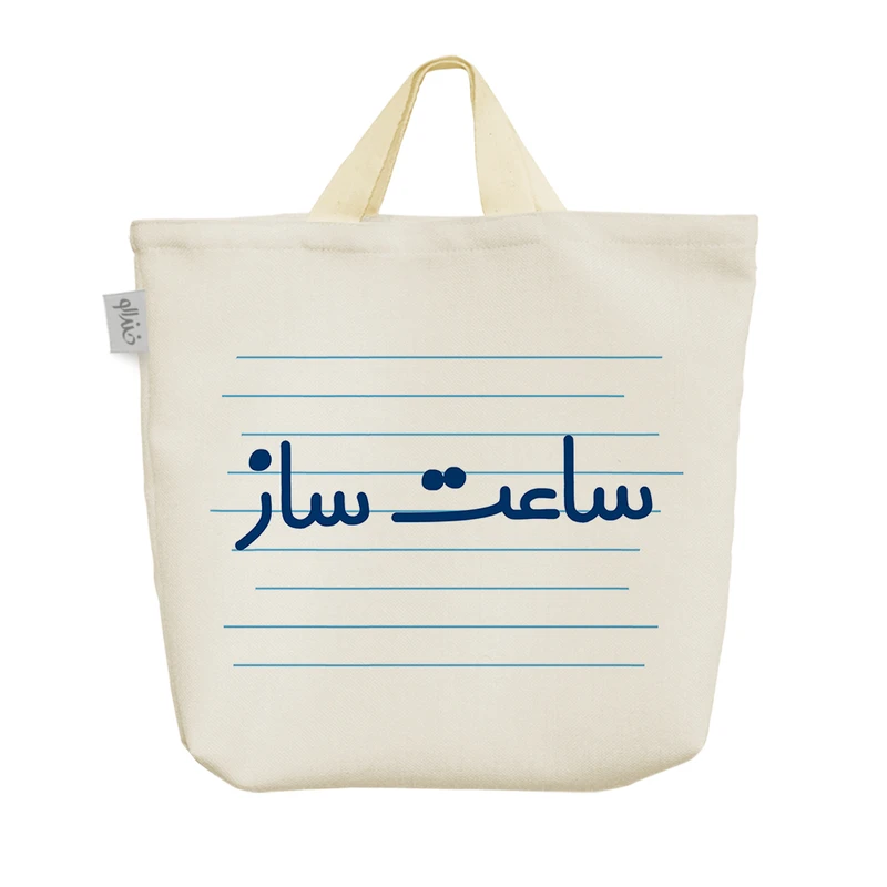 ساک خرید خندالو مدل ساعت ساز کد 4005