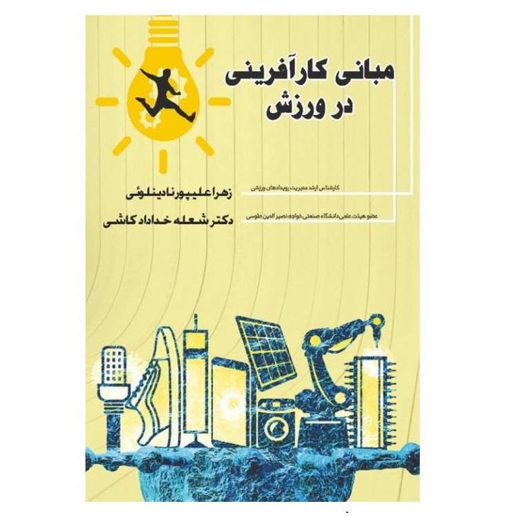 کتاب مبانی کارآفرینی در ورزش اثر زهرا علی پورنادینلویی و شعله خدادادکاشی انتشارات پادینا 