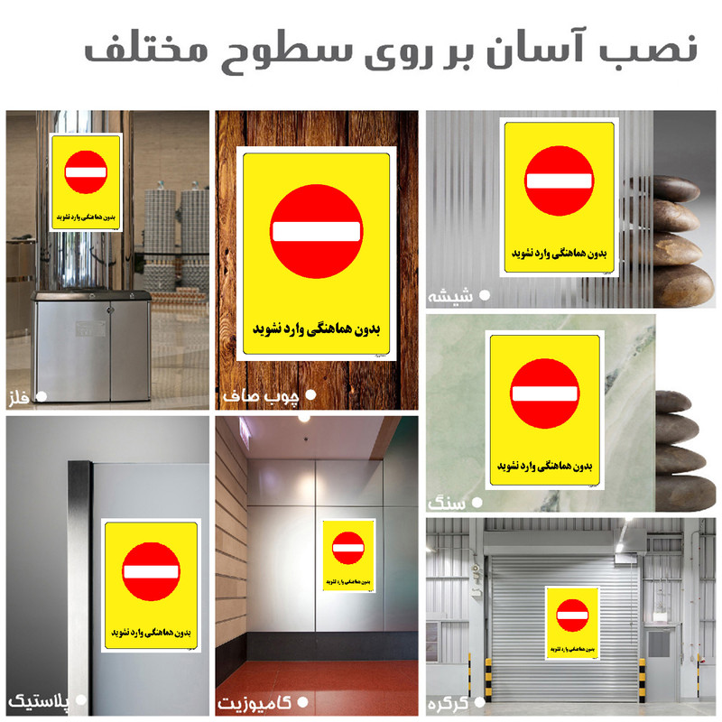 برچسب ایمنی مستر راد طرح بدون هماهنگی وارد نشوید مدل HSE-OSHA-1190