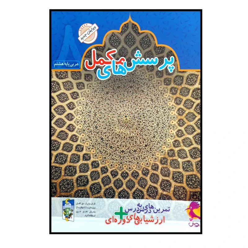 کتاب پرسش های مکمل عربی پایه هشتم چاپ 1400 اثر محمد علی سپید زاد انتشارات پویش اندیشه خوارزمی
