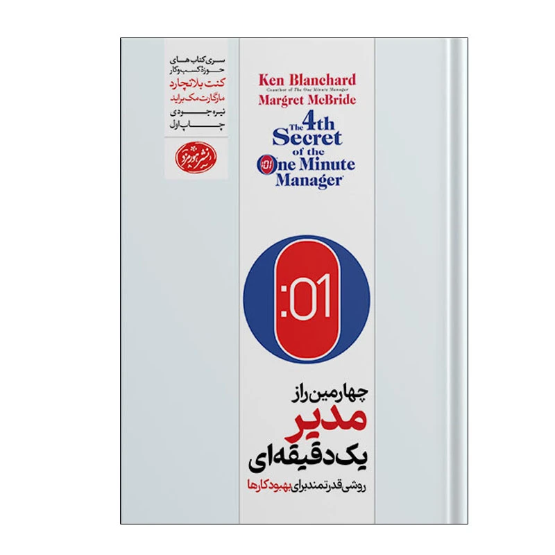 کتاب چهارمین راز مدیر یک دقیقه ای اثر  کنت بلانچارد و مارگارت مک براید نشر هورمزد