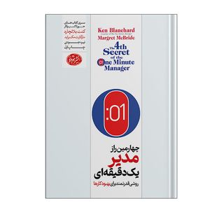 کتاب چهارمین راز مدیر یک دقیقه ای اثر کنت بلانچارد و مارگارت مک براید نشر هورمزد