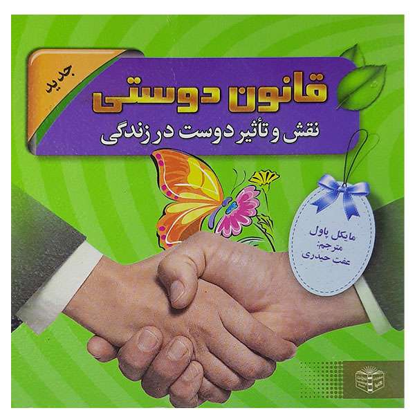 کتاب قانون دوستی اثر مایکل پاول نشر گلپا