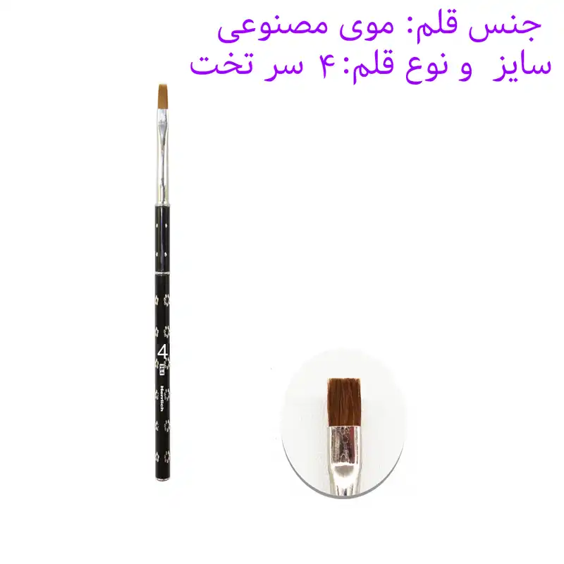 قلم موی کاشت ناخن هرلیچ شماره 4