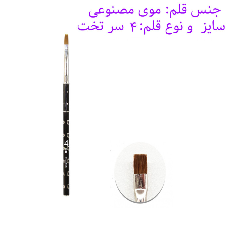 قلم موی کاشت ناخن هرلیچ شماره 4