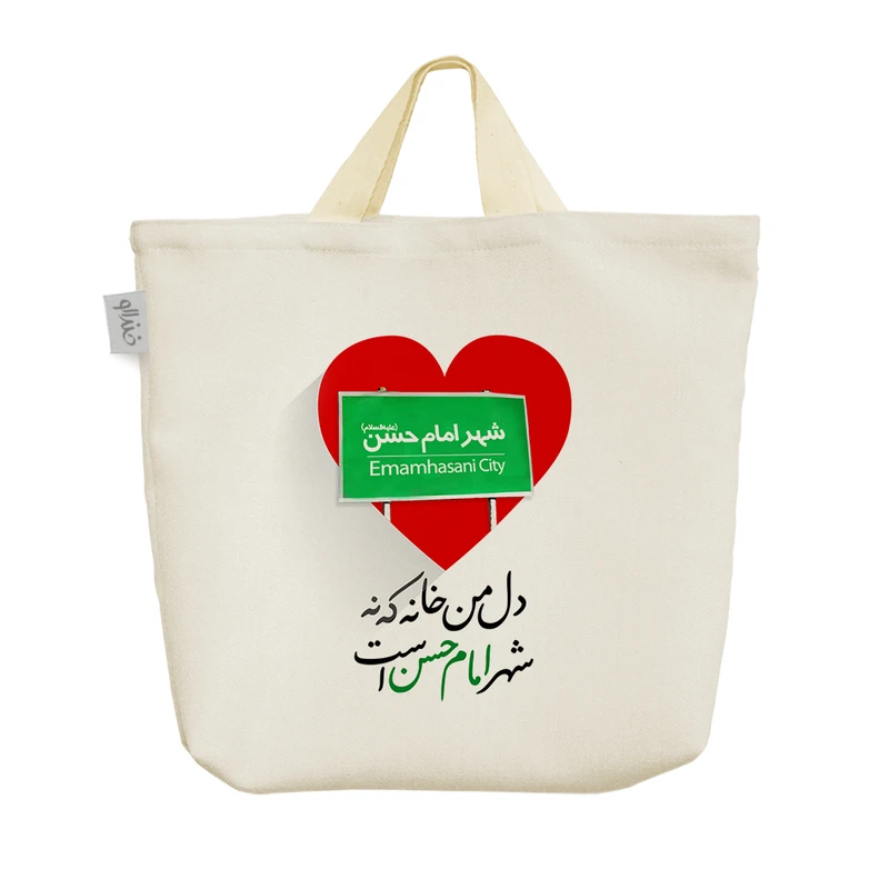 ساک خرید خندالو مدل دل من خانه که نه شهر امام حسن است کد 10092