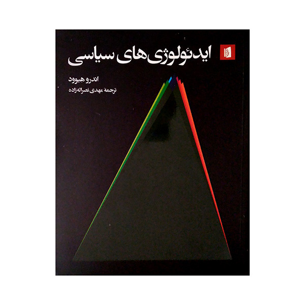 کتاب ایدئولوژی های سیاسی اثر اندرو هیوود ترجمه مهدی نصراله زاده نشر بیدگل