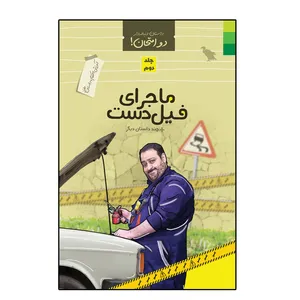 کتاب ماجرای فیل دست و چند داستان دیگر اثر محمد علوی نهاد انتشارات دلیل ما