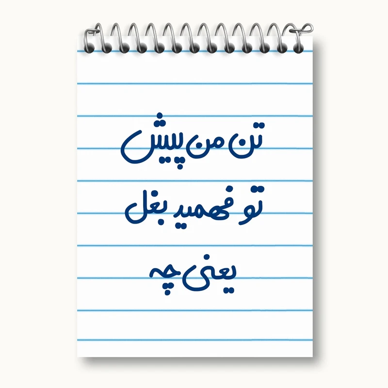 دفتر یادداشت 50 برگ خندالو مدل تن من پیش تو فهمید بغل یعنی چه... کد 6556