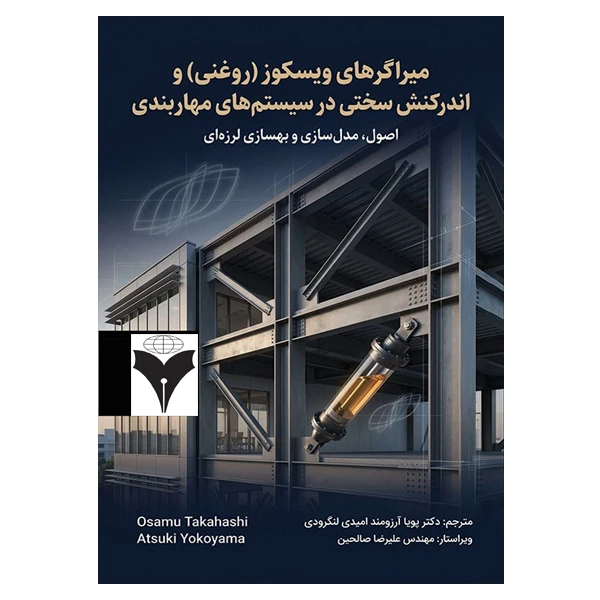 کتاب میراگرهای ویسکوز (روغنی) و اندرکنش سختی در سیستمهای مهاربندی اثر جمعی از نویسندگان نشر دانشگاهی فرهمند