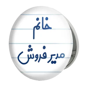 آینه جیبی خندالو طرح خانم مدیر فروش مدل تاشو کد 7983 