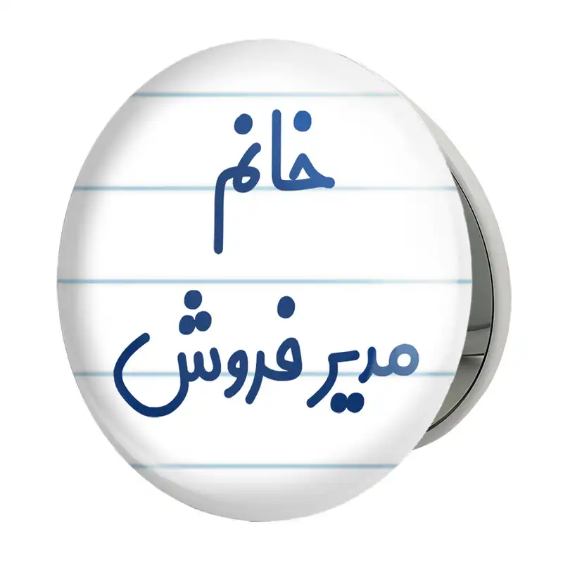 آینه جیبی خندالو طرح خانم مدیر فروش مدل تاشو کد 7983