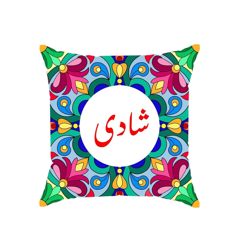 کوسن پاد آفرین مدل سنتی طرح دخترانه اسم شادی کد 01640