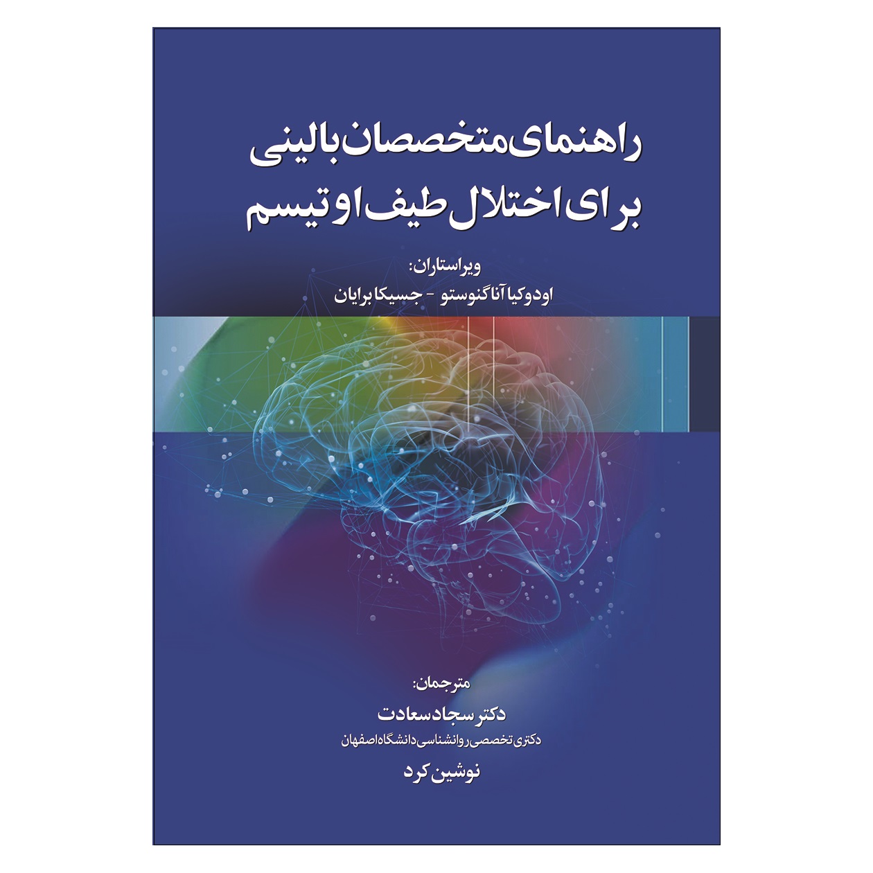 کتاب راهنمای متخصصان بالینی برای اختلال طیف اوتیسم اثر جمعی از نویسندگان انتشارات آوای نور